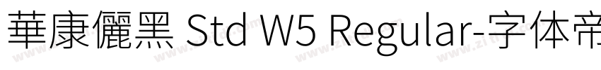 華康儷黑 Std W5 Regular字体转换